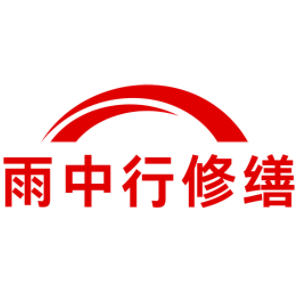 雨花台雨中行修缮工程有限公司