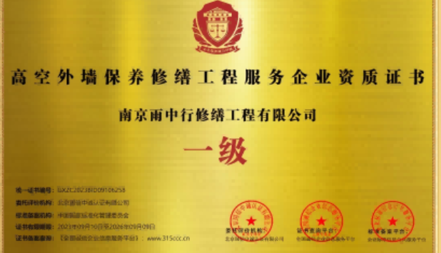 雨花台高空外墙保温维修服务资质证书