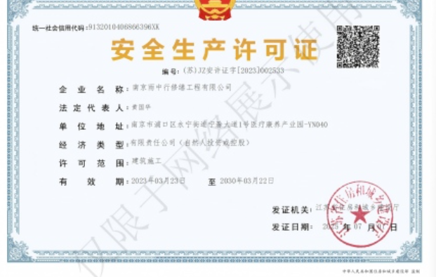 雨花台建筑企业安全生产许可证